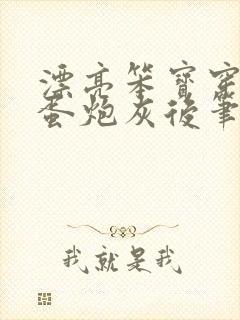 漂亮笨宝穿成坏蛋炮灰后笔趣阁