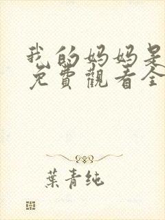 我的妈妈是魅魔免费观看全集动漫版