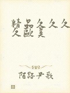 精品久久久久久久欧美