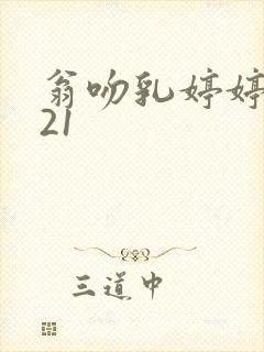 翁吻乳婷婷小玲21