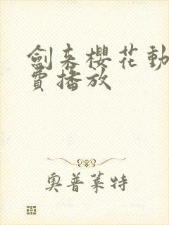 剑来樱花动漫免费播放