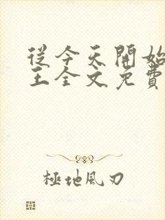 从今天开始做藩王全文免费阅读小说