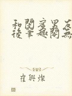 和闺蜜男友认错后笔趣阁无弹窗