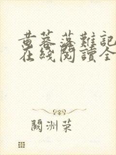 黄蓉落难记小说在线阅读全文