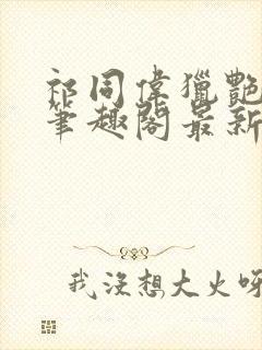 祁同伟猎艳风流笔趣阁最新章节列表