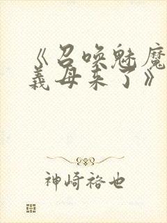 《召唤魅魔竟是义母来了》第1季免费