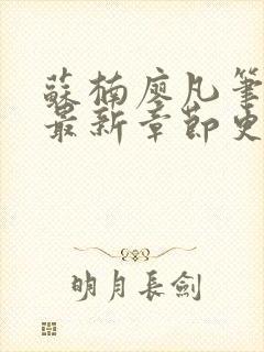 苏楠廖凡笔趣阁最新章节更新时间