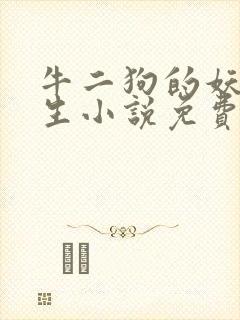 牛二狗的妖孽人生小说免费阅读