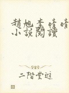 赵旭李晴晴免费小说阅读