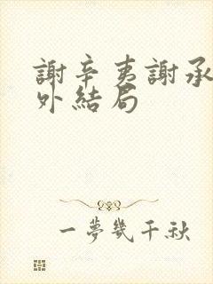 谢辛夷谢承霜番外结局