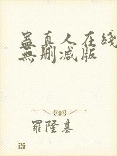 蛊真人在线阅读无删减版