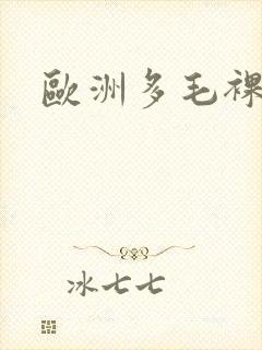 欧洲多毛裸体封面