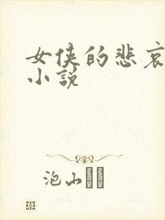 女侠的悲哀续集小说