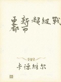 更新超级战神在都市