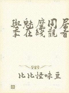 与魅魔同居第1季在线观看