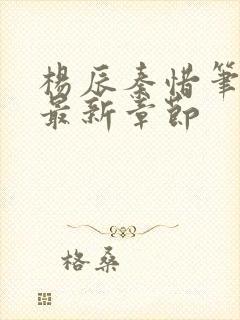 杨辰秦惜笔趣阁最新章节封面