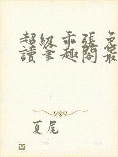 超级乖张免费阅读笔趣阁最新章节