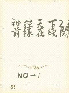 神控天下2再续前缘在线阅读