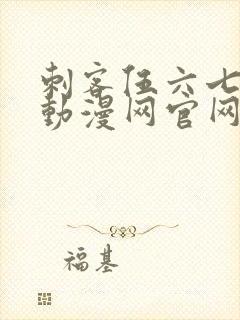 刺客伍六七樱花动漫网官网