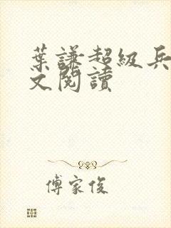 叶谦超级兵王全文阅读