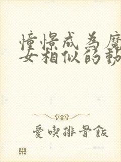 憧憬成为魔法少女相似的动漫