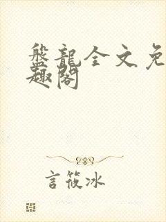 盘龙全文免费笔趣阁