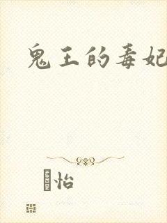 鬼王的毒妃封面