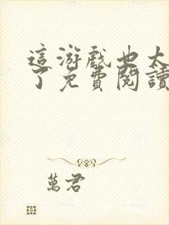 这游戏也太真实了免费阅读软件封面