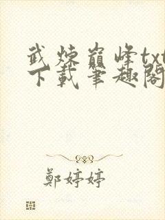 武炼巅峰txt下载笔趣阁