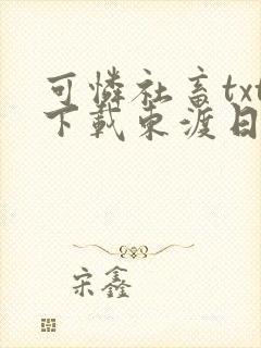 可怜社畜txt下载东渡日无弹窗