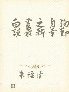 白昼之月狗子小说最新章节免费阅读