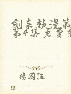 剑来动漫第二季第4集免费观看完整版