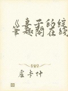 《妻子的绽放》笔趣阁在线阅读