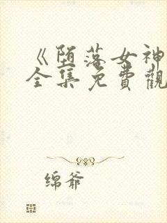 《堕落女神官》全集免费观看动漫封面