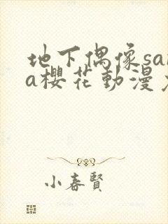 地下偶像sana樱花动漫免费全集观看