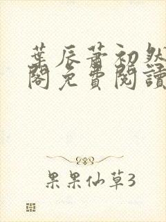 叶辰萧初然笔趣阁免费阅读无弹窗