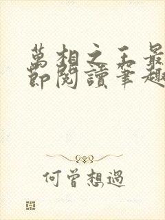 万相之王最新章节阅读笔趣阁