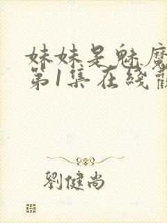 妹妹是魅魔动漫第1集在线观看