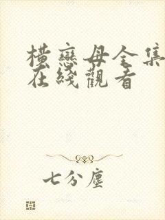 横恋母全集动漫在线观看