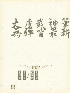 大虞武神笔趣阁无弹窗最新章节更新封面