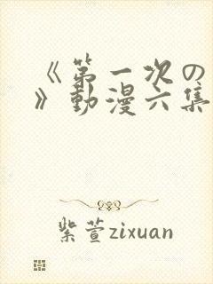 《第一次の人妻》动漫六集