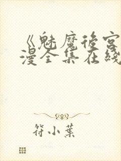 《魅魔后宫》动漫全集在线观看免费