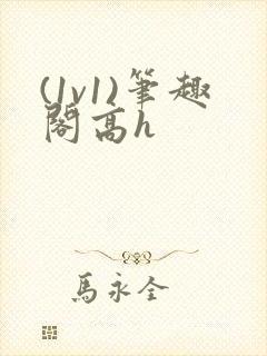 (1v1)笔趣阁高h封面