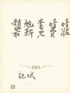 赵旭李晴晴小说最新免费版