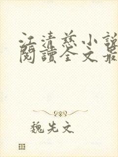 江清慈小说免费阅读全文最新章节