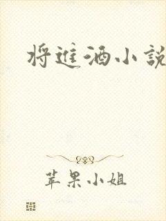 将进酒小说全文