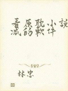 看原耽小说无删减的软件