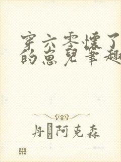 穿六零怀了大佬的崽儿笔趣阁封面