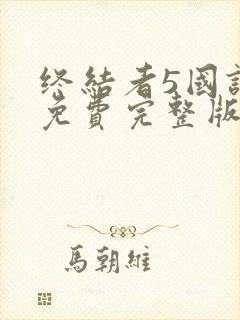 终结者5国语版免费完整版在线观看