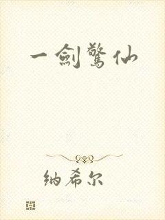 一剑惊仙